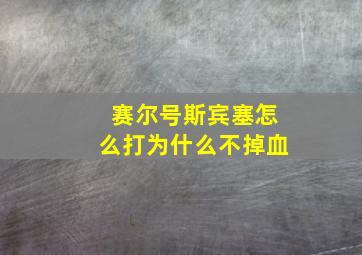 赛尔号斯宾塞怎么打为什么不掉血