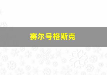 赛尔号格斯克