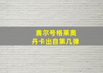 赛尔号格莱奥丹卡出自第几弹