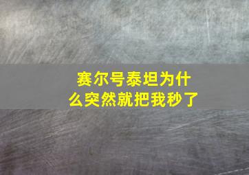 赛尔号泰坦为什么突然就把我秒了