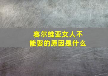 赛尔维亚女人不能娶的原因是什么