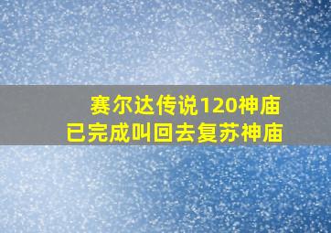 赛尔达传说120神庙已完成叫回去复苏神庙