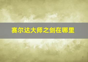 赛尔达大师之剑在哪里