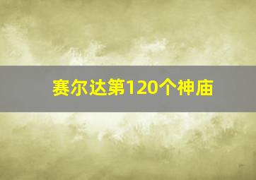 赛尔达第120个神庙