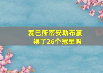 赛巴斯蒂安勒布赢得了26个冠军吗