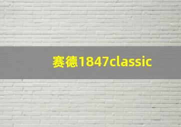 赛德1847classic