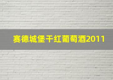 赛德城堡干红葡萄酒2011