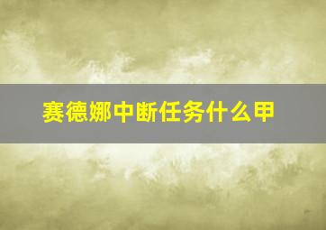 赛德娜中断任务什么甲