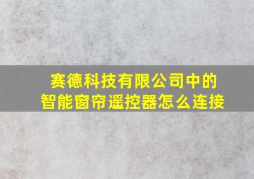 赛德科技有限公司中的智能窗帘遥控器怎么连接