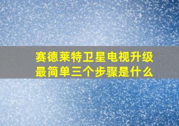 赛德莱特卫星电视升级最简单三个步骤是什么