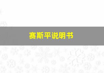 赛斯平说明书