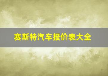 赛斯特汽车报价表大全