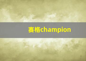 赛格champion