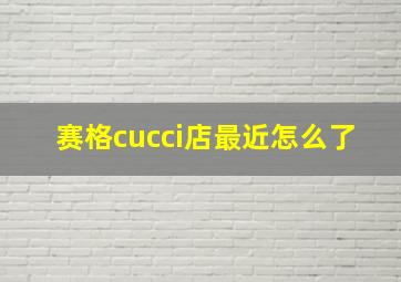 赛格cucci店最近怎么了