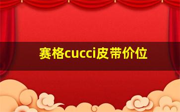 赛格cucci皮带价位