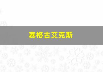 赛格古艾克斯