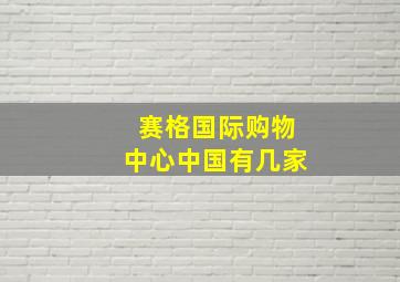 赛格国际购物中心中国有几家