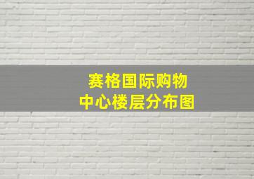 赛格国际购物中心楼层分布图