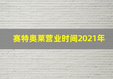 赛特奥莱营业时间2021年