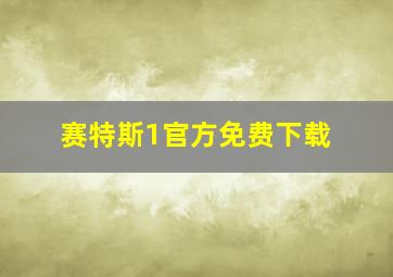 赛特斯1官方免费下载