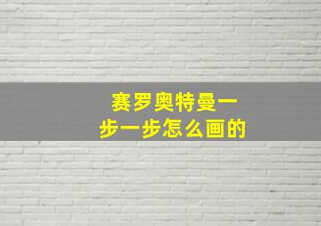 赛罗奥特曼一步一步怎么画的