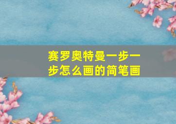 赛罗奥特曼一步一步怎么画的简笔画