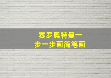 赛罗奥特曼一步一步画简笔画