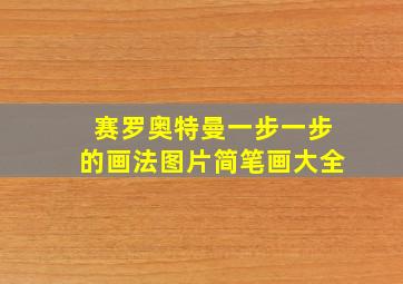 赛罗奥特曼一步一步的画法图片简笔画大全