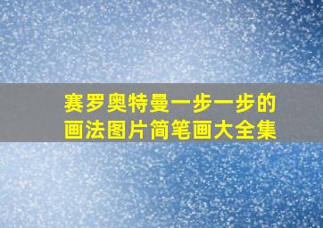 赛罗奥特曼一步一步的画法图片简笔画大全集