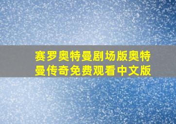 赛罗奥特曼剧场版奥特曼传奇免费观看中文版