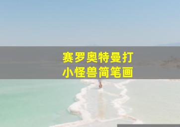 赛罗奥特曼打小怪兽简笔画