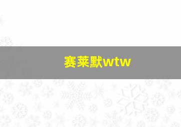 赛莱默wtw