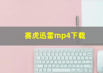 赛虎迅雷mp4下载