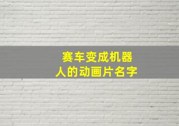 赛车变成机器人的动画片名字