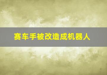 赛车手被改造成机器人