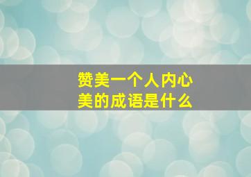 赞美一个人内心美的成语是什么