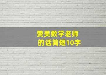 赞美数学老师的话简短10字