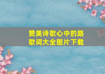 赞美诗歌心中的路歌词大全图片下载