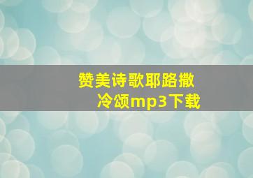 赞美诗歌耶路撒冷颂mp3下载