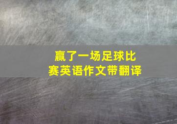 赢了一场足球比赛英语作文带翻译