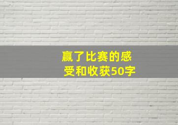 赢了比赛的感受和收获50字