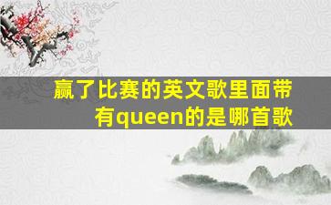 赢了比赛的英文歌里面带有queen的是哪首歌