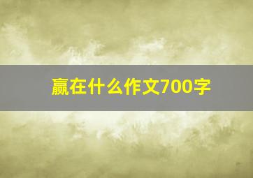 赢在什么作文700字