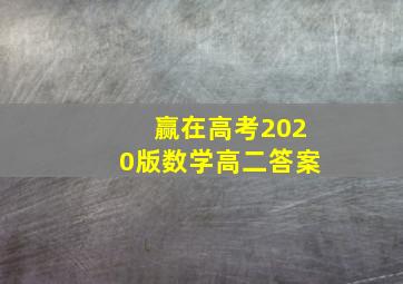 赢在高考2020版数学高二答案