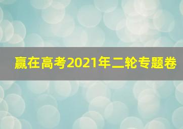 赢在高考2021年二轮专题卷