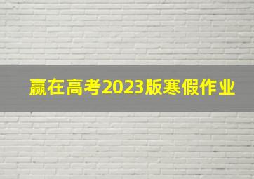 赢在高考2023版寒假作业