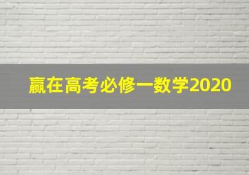 赢在高考必修一数学2020