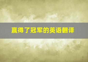 赢得了冠军的英语翻译