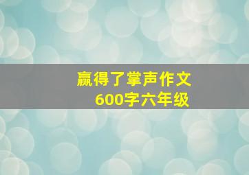 赢得了掌声作文600字六年级