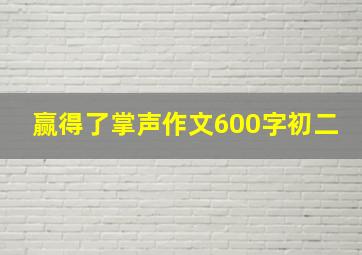 赢得了掌声作文600字初二